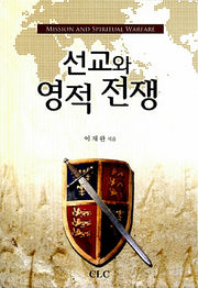 선교와 영적 전쟁