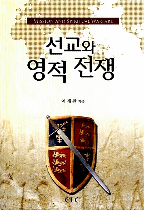 선교와 영적 전쟁