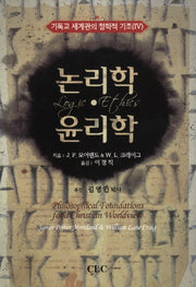 논리학 윤리학(기독교 세계관의 철학적 기초 4)