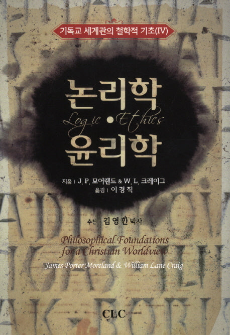 논리학 윤리학(기독교 세계관의 철학적 기초 4)