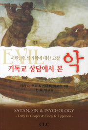 기독교 상담에서 본 악