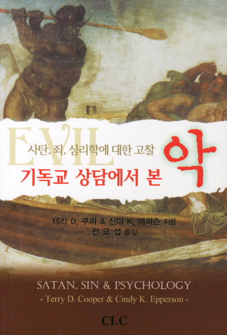 기독교 상담에서 본 악