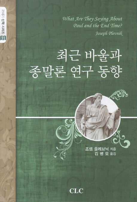 최근 바울과 종말론 연구 동향(21세기 신학 시리즈 11)