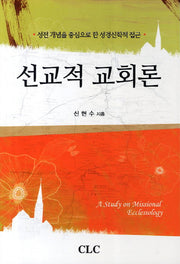 선교적 교회론