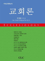 교회론(양장본 Hardcover)