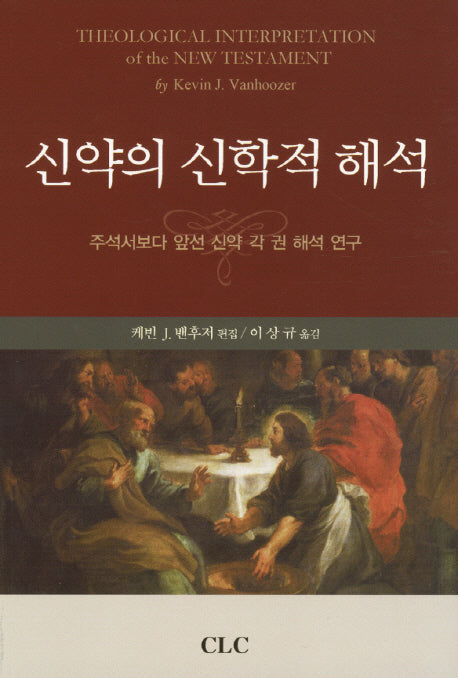 신약의 신학적 해석