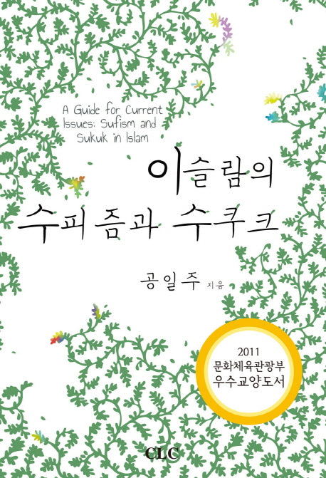 이슬람의 수피즘과 수쿠크