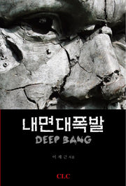 내면 대폭발