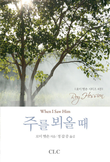 주를 뵈올 때(로이 헷숀 시리즈 4)(양장본 Hardcover)