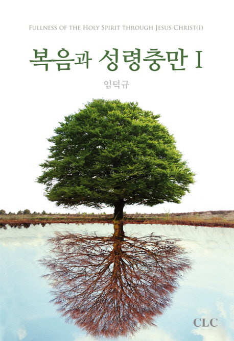 복음과 성령충만 1