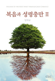복음과 성령충만 2