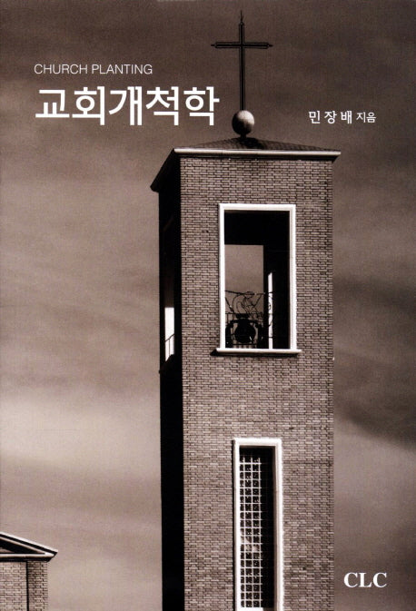 교회개척학