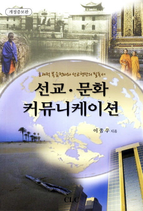 선교 문화 커뮤니케이션(개정증보판)