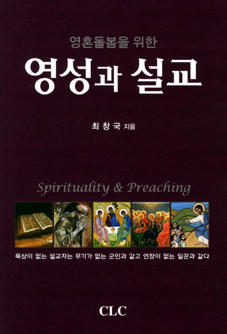 영성과 설교(영혼돌봄을 위한)