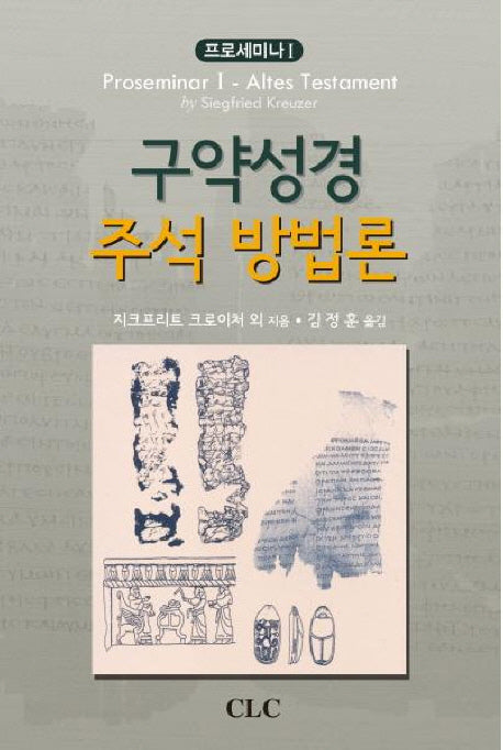 구약성경 주석 방법론(프로세미나 1)