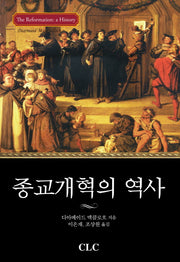 종교개혁의 역사(양장본 Hardcover)
