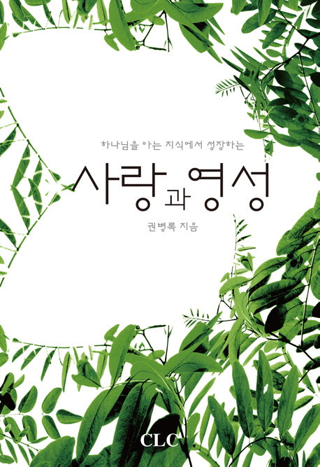 사랑과 영성(하나님을 아는 지식에서 성장하는)(반양장)
