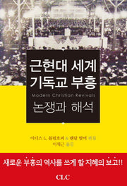 근현대 세계 기독교 부흥
