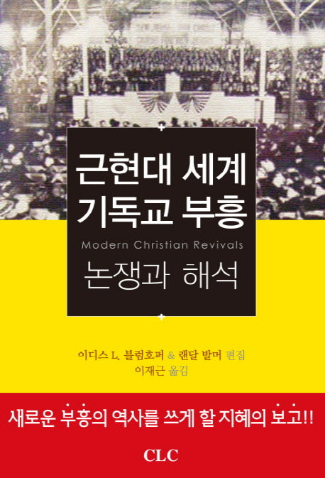 근현대 세계 기독교 부흥