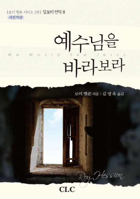 예수님을 바라보라(로이 헷숀 시리즈 2)(양장본 Hardcover)