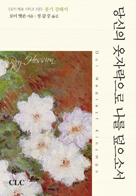 당신의 옷자락으로 나를 덮으소서(로이 헷숀 시리즈 5)(양장본 Hardcover)