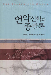언약신학과 종말론
