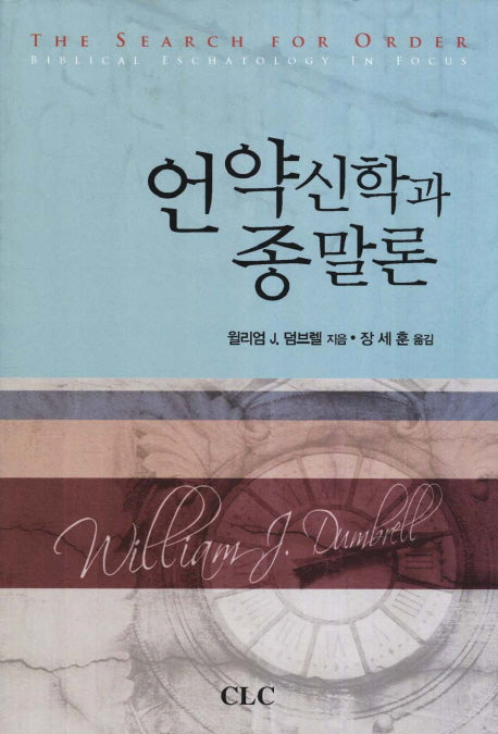 언약신학과 종말론