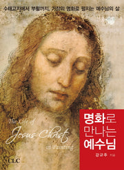 명화로 만나는 예수님(반양장)