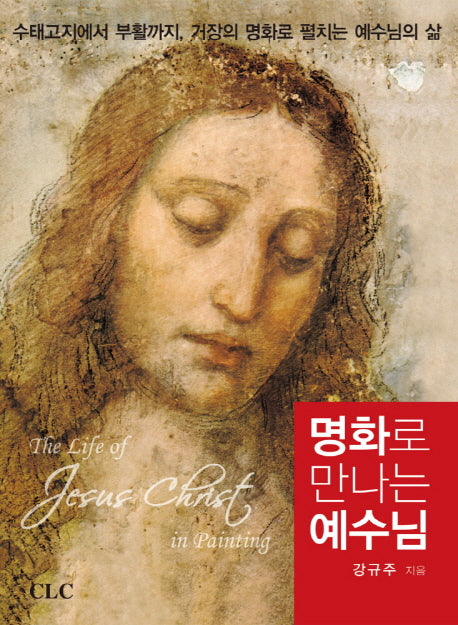 명화로 만나는 예수님(반양장)