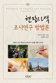 현장사역 조사연구 방법론(반양장)