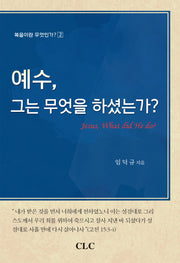 예수 그는 무엇을 하셨는가(복음이란 무엇인가 2)