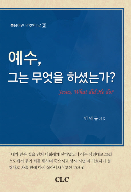 예수 그는 무엇을 하셨는가(복음이란 무엇인가 2)
