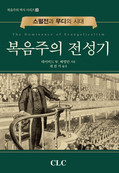 복음주의 전성기(복음주의 역사 시리즈 3)(양장본 Hardcover)