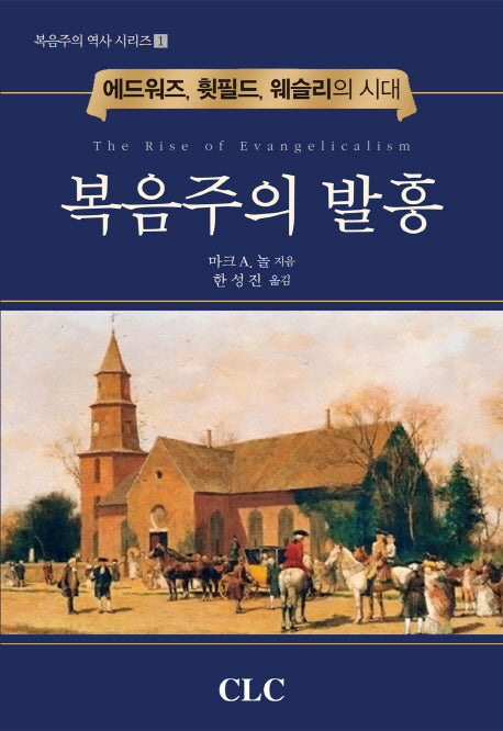 복음주의 발흥(복음주의 역사 시리즈 1)(양장본 Hardcover)