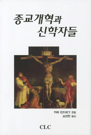종교개혁과 신학자들(양장본 Hardcover)