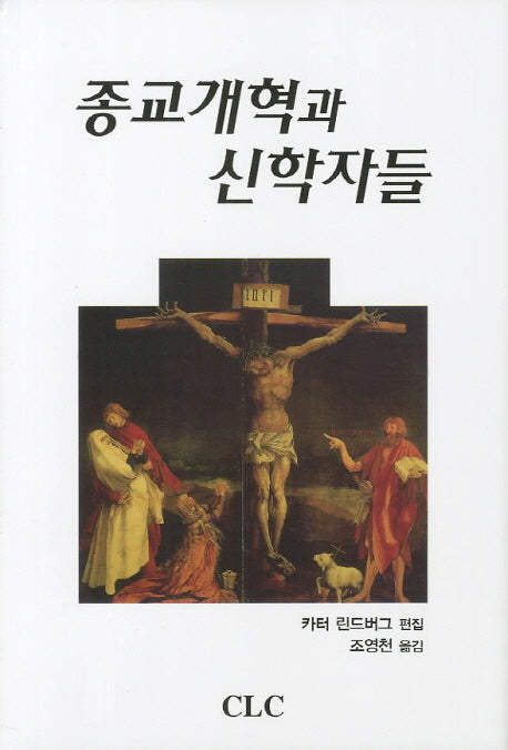 종교개혁과 신학자들(양장본 Hardcover)