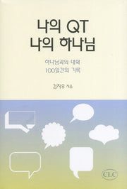 나의 QT 나의 하나님(양장본 Hardcover)