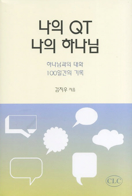나의 QT 나의 하나님(양장본 Hardcover)