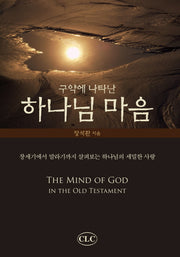 하나님 마음(구약에 나타난)(양장본 Hardcover)