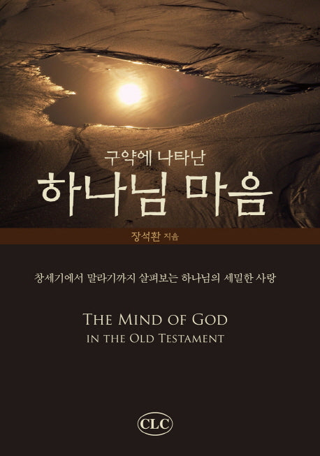 하나님 마음(구약에 나타난)(양장본 Hardcover)