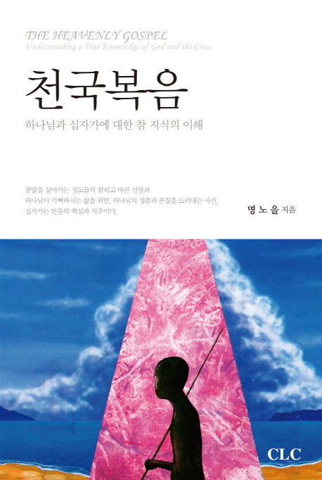 천국복음(반양장)