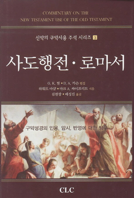 사도행전 로마서(신약의 구약사용 주석 시리즈 3)(양장본 Hardcover)