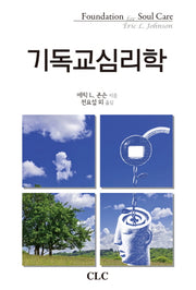기독교심리학(양장본 Hardcover)