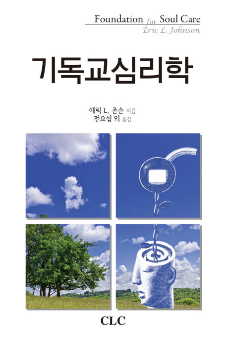 기독교심리학(양장본 Hardcover)