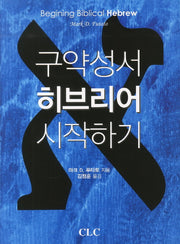 구약성서 히브리어 시작하기