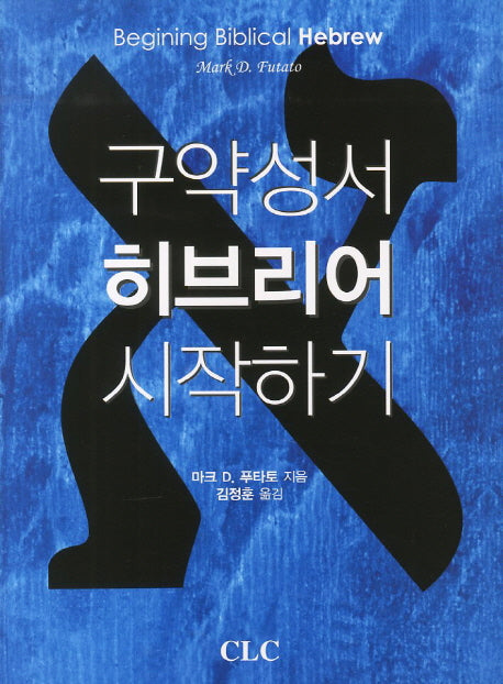 구약성서 히브리어 시작하기