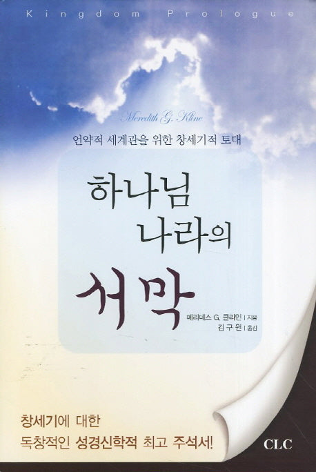하나님 나라의 서막(양장본 Hardcover)