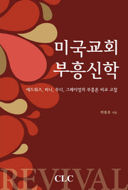 미국교회 부흥신학