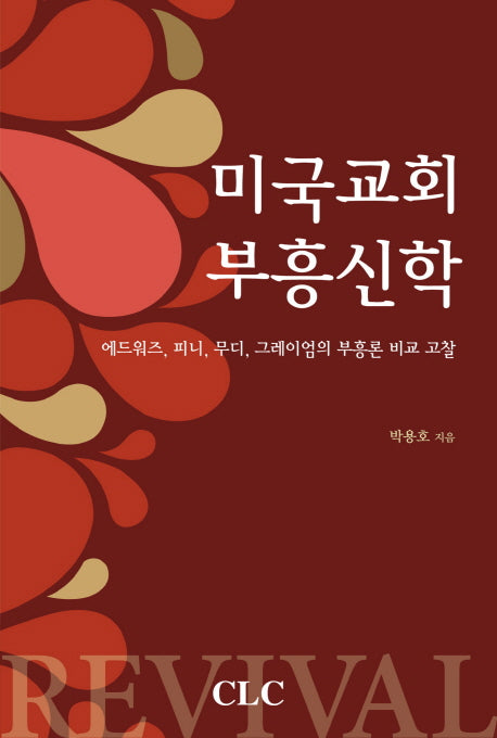 미국교회 부흥신학