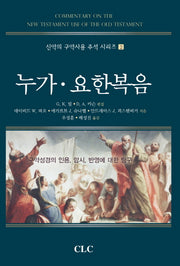 누가 요한복음(신약의 구약사용 주석 시리즈 2)(양장본 Hardcover)